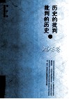 历史的批判与批判的历史  冯长春音乐史学文集