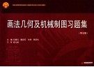 画法几何及机械制图习题集  第5版 封面