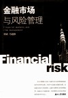 金融市场与风险管理