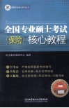 全国专业硕士考试  保险  核心教程