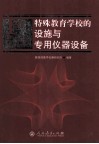 特殊教育学校的设施与专用仪器设备