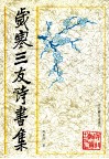 岁寒三友诗书集