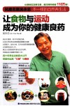让食物与运动成为你的健康良药