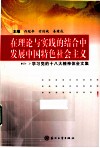 在理论与实践的结合中发展中国特色社会主义  学习党的十八大精神体会文集