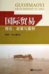 国际贸易理论政策与案例