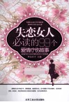 失恋女人必读的99个爱情疗伤故事