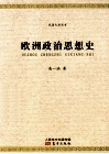 欧洲政治思想史