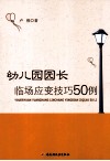 幼儿园园长临场应变技巧50例