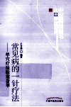 常见病的一针疗法  2版