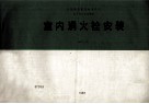 全国通用建筑标准设计  给水排水标准图集  室内消火栓安装  JSJT-87
