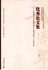 优秀论文集  中国教育学会小学数学教学专业委员会成立三十周年纪念 电子书封面