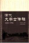 清代大学士传稿  1636-1795