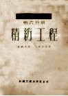 棉纺学  第6分册  精纺工程