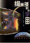 绚丽多彩的宇宙  天文学与高新技术