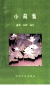 小荷集  全国中师学生诗歌选 电子书封面
