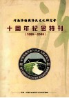 河南许由与许氏文化研究会十周年纪念特刊  1995-2005