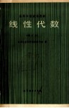 高等学校试用教材线性代数  修订本