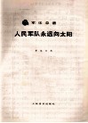 军乐总谱  人民军队永远向太阳