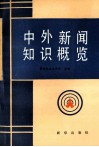 中外新闻知识概览