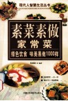 现代人智慧生活丛书  素菜素做  家常菜
