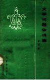 文学问题争鸣集