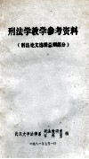 刑法学教学参考资料  刑法论文选辑总则部分