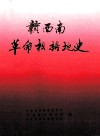 赣西南革命根据地史