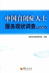 中国自闭症人士服务现状调查  华南地区