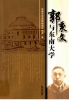 郭秉文与东南大学