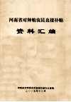 河南省对种粮农民直接补贴资料汇编