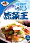 原味小厨  爽口凉菜王