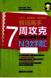 7周攻克新日本语能力考试N3文字词汇 电子书封面