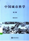 中国城市科学，原名，中国都市文化研究  第3辑