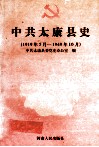 中共太康县史  1919年5月-1949年10月