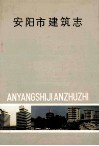 安阳市建筑志