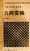 九年制义务教育初中数学读物  几何变换 电子书封面