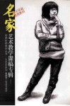 余嘉亮人物速写教学  名家艺术教学课稿专辑