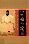 国学经典文库  图文珍藏版  中华名人大传  第2卷 电子书封面