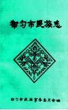 都匀市民族志