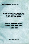 通过政府采购支持高新技术产业发展及其配套政策研究