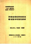河南省高校思想政治教育教学有效性探析