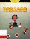 精美简易家常菜