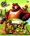 熊出没来了  2  最新动画片抓帧版