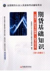 全国期货从业人员资格考试辅导用书  期货基础知识  一本通关  同步考点强训+上机考试实战  第八次修订