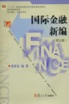 国际金融新编  第5版