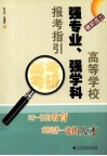 高等学校强专业、强学科报考指引