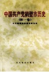 中国共产党鹤壁市历史  第1卷  1925-1949 电子书封面
