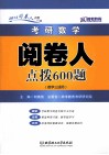 考研数学阅卷人点拨600题  数学三适用