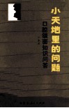小天地里的问题  口腔颌面知识问答