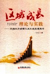 区域成长理论与实践  民族地方城镇化及区域发展探索